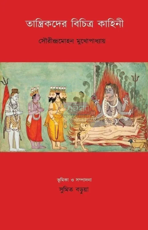 তান্ত্রিকদের বিচিত্র কাহিনী - সৌরীন্দ্রমোহন মুখোপাধ্যায়