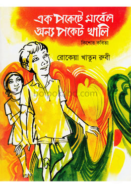 এক পকেটে মার্বেল অন্য পকেটে খালি