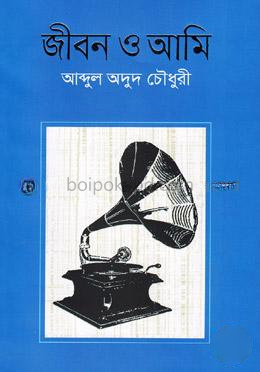 জীবন ও আমি
