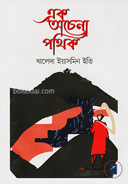 এক অচেনা পথিক