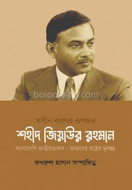 স্বাধীন বাংলার রূপকার শহীদ জিয়াউর রহমান