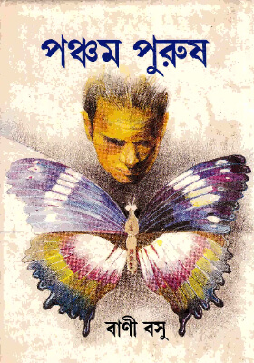 পঞ্চম পুরুষ