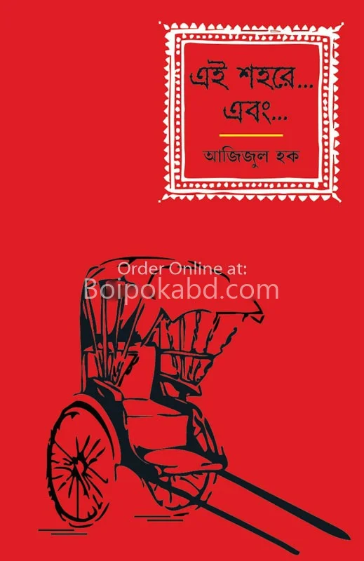 এই শহরে এবং