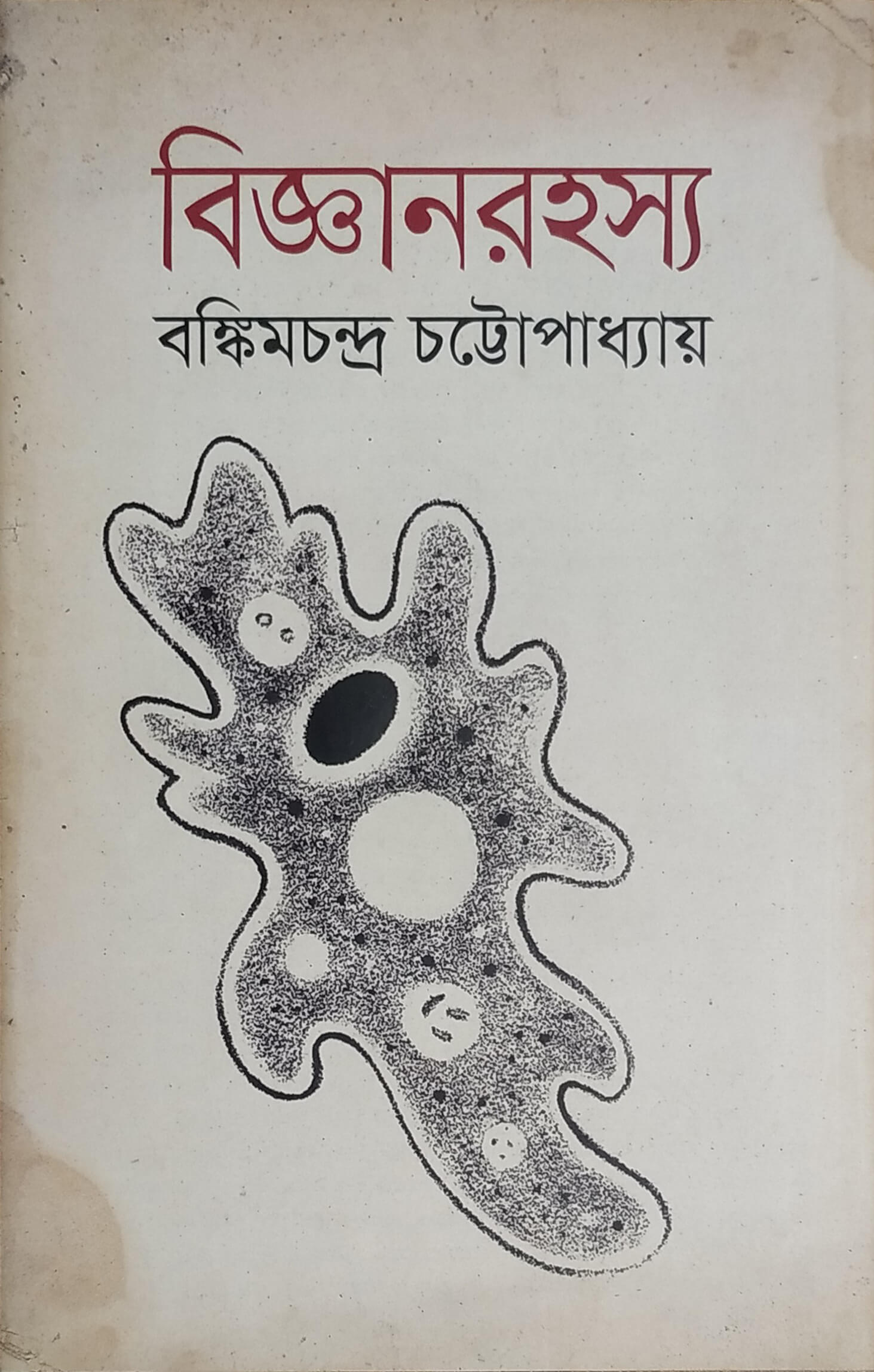 বিজ্ঞানরহস্য