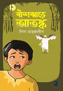 বাঁশঝাড়ে আতঙ্ক