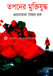 তপনের মুক্তিযুদ্ধ