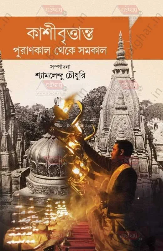 কাশীবৃত্তান্ত পুরানকাল থেকে সমকাল - শ্যামলেন্দু চৌধুরী