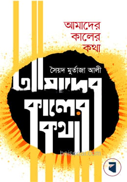 আমাদের কালের কথা