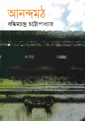 আনন্দমঠ