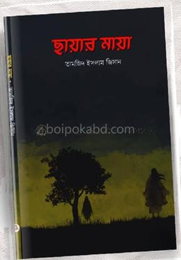 ছায়ার মায়া