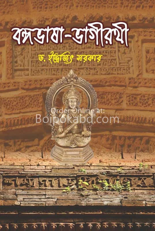 বঙ্গভাষা ভাগীরথী
