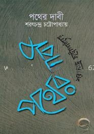 পথের দাবি