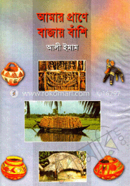 আমার প্রাণে বাজায় বাঁশি
