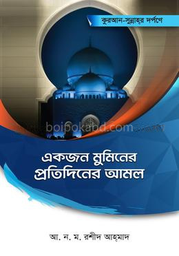 কুরআন-সুন্নাহর দর্পণে একজন মুমিনের প্রতিদিনের আমল