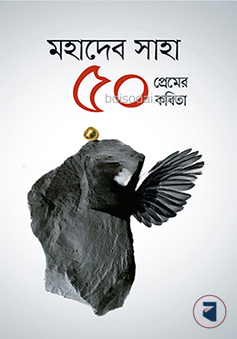 ৫০ প্রেমের কবিতা