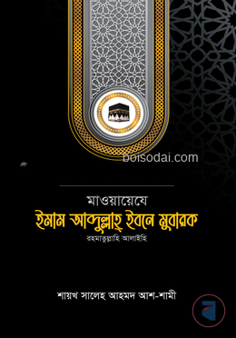 মাওয়ায়েযে ইমাম আব্দুল্লাহ্ ইবনে মুবারক রহ.