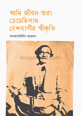 আমি জীবন-ভরা চেয়েছিলাম দেশবাসীর স্বীকৃতি