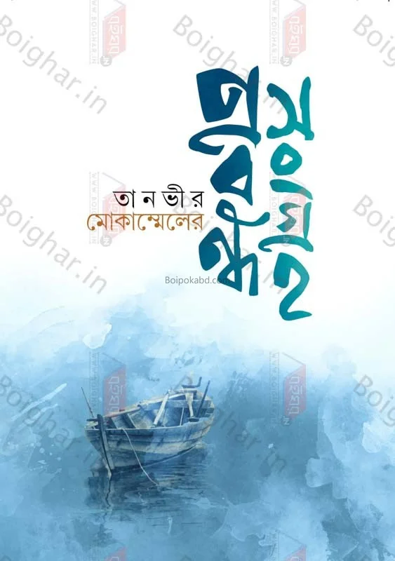 তানভীর মোকাম্মেল প্রবন্ধ সংগ্রহ