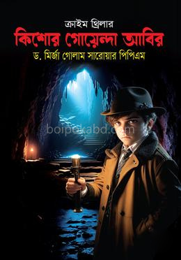 কিশোর গোয়েন্দা আবির