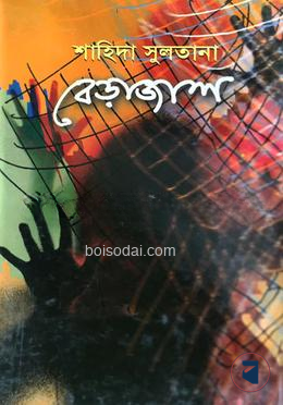 বেড়াজাল