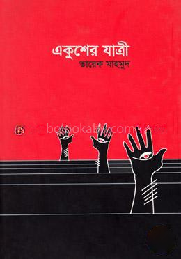 একুশের যাত্রী