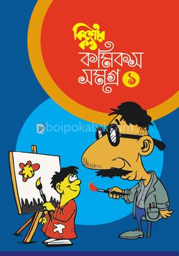 কিশোরকণ্ঠ কমিকস সমগ্র-১ম খণ্ড