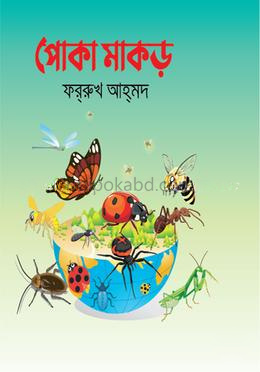 পোকা মাকড়