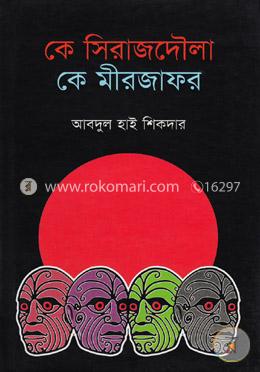কে সিরাজদৌলা কে মীরজাফর