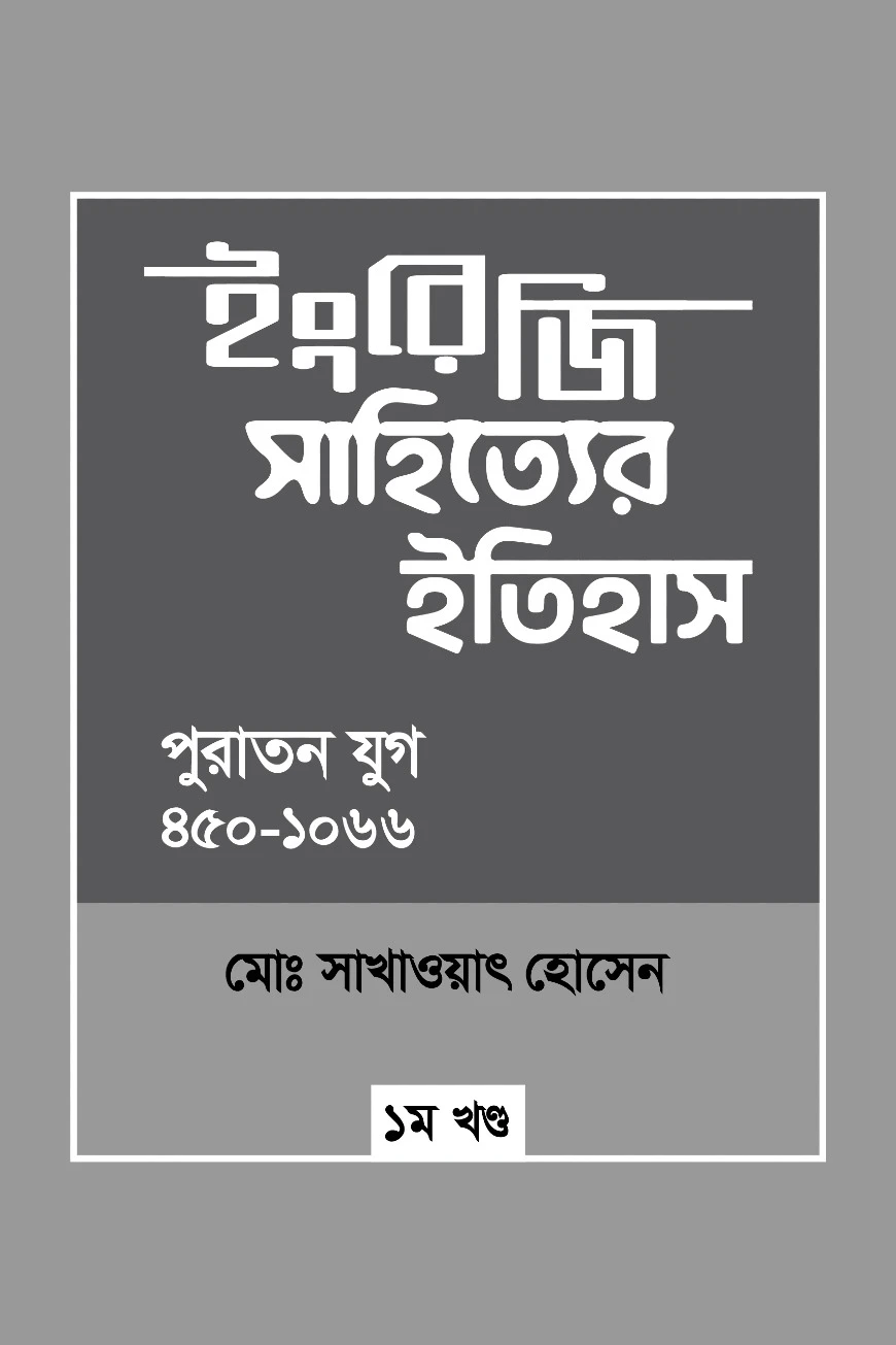 ইংরেজি সাহিত্যের ইতিহাস : পুরাতন যুগ (৪৫০-১০৬৬) ১ম খন্ড