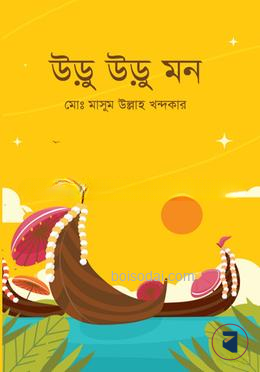 উড়ু উড়ু মন
