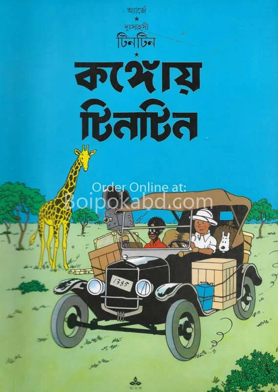 দুঃসাহসী টিনটিন-সঙ্গী টিনটিন - হের্গে