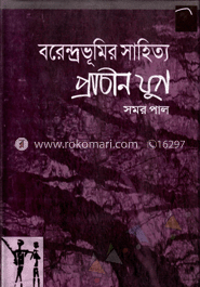 বরেন্দ্রভূমির সাহিত্য