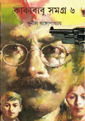 কাকাবাবু সমগ্র ৬