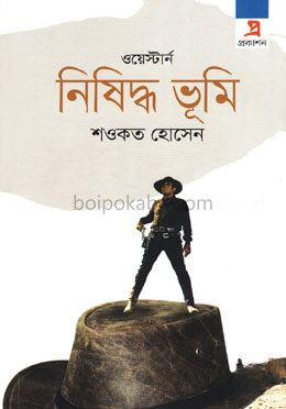 ওয়েস্টার্ন নিষিদ্ধ ভূমি