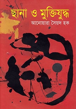 ছানা ও মুক্তিযুদ্ধ