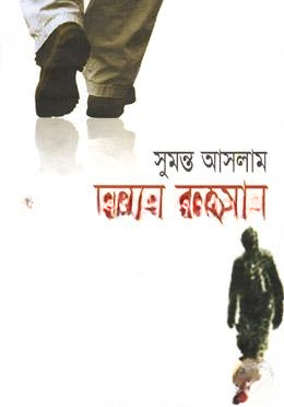 দন্ত্যন রুহমান