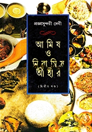 আমিষ ও নিরামিষ আহার ২য় খণ্ড