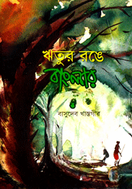 ঋতুর রঙে বাংলর রূপ