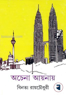 অচেনা আয়না