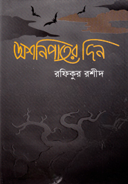অশনিপাতের দিন