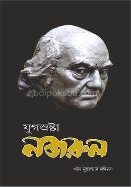 যুগস্রষ্টা নজরুল