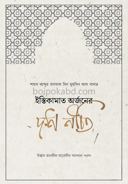 ইস্তিকামাত অর্জনের দশ নীতি