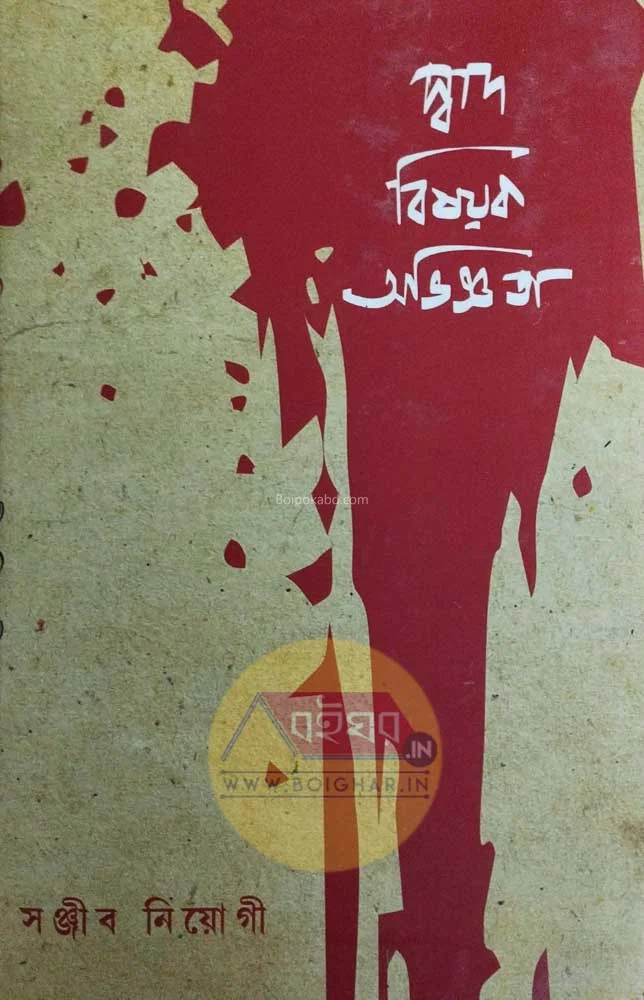 স্বাদ বিষয়ক অভিজ্ঞাতা - সঞ্জীব নিয়োগী