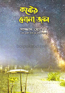 কষ্টের নোনা জল