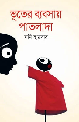 ভূতের ব্যবসায় পাতলাদা