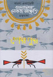 বাংলা একাডেমি বাংলাদেশের লোকজ সংস্কৃতি গ্রন্থমালা - শেরপুর