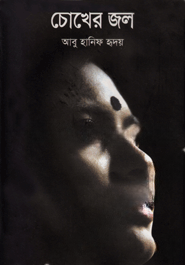 চোখের জল