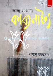 কাব্য ও নাটক