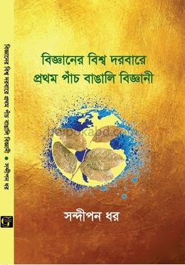 বিজ্ঞানের বিশ্ব দরবারে প্রথম পাঁচ বাঙালি বিজ্ঞানী