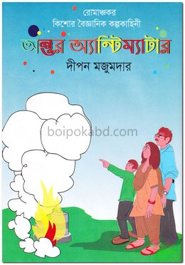 অন্তুর অ্যান্টিম্যাটার